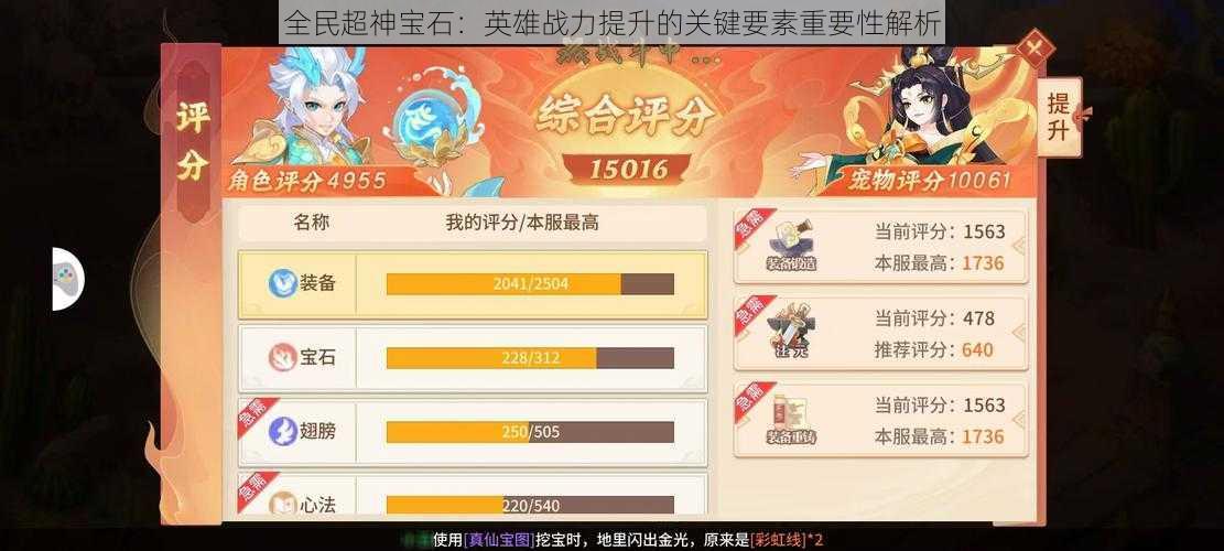 全民超神宝石:英雄战力提升的关键要素重要性解析