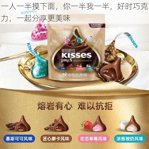一人一半摸下面,你一半我一半,好时巧克力,一起分享更美味