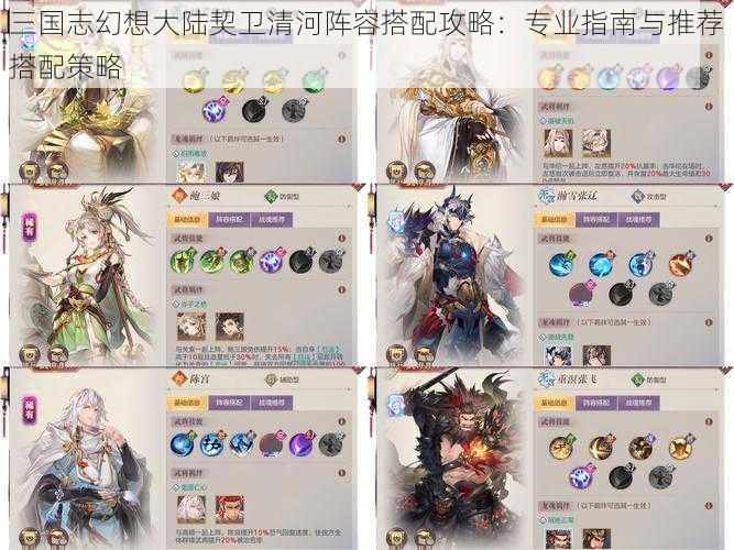 三国志幻想大陆契卫清河阵容搭配攻略:专业指南与推荐搭配策略