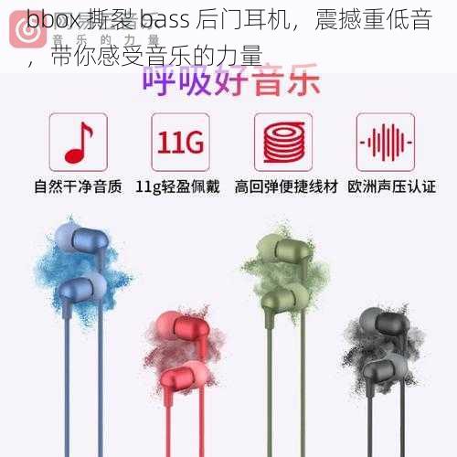 bbox 撕裂 bass 后门耳机，震撼重低音，带你感受音乐的力量