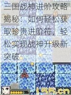 三国战神进阶攻略揭秘:如何轻松获取珍贵进阶符,轻松实现战神升级新突破