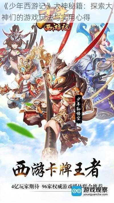 《少年西游记》大神秘籍:探索大神们的游戏玩法与实用心得