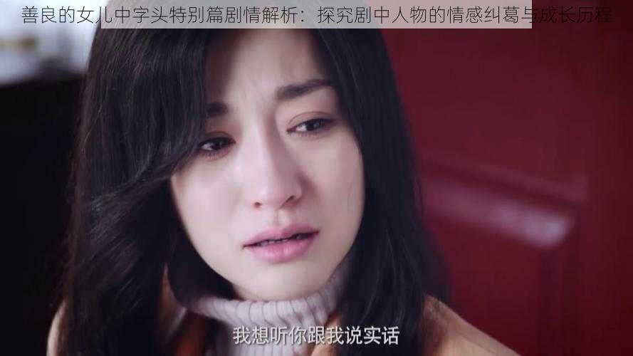 善良的女儿中字头特别篇剧情解析：探究剧中人物的情感纠葛与成长历程