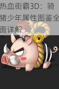 热血街霸3D:骑猪少年属性图鉴全面详解
