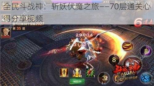 全民斗战神:斩妖伏魔之旅——70层通关心得分享视频