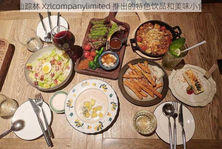 仙踪林 Xzlcompanylimited 推出的特色饮品和美味小食
