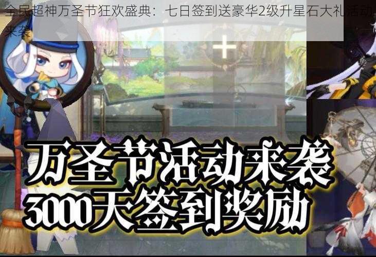 全民超神万圣节狂欢盛典:七日签到送豪华2级升星石大礼活动来袭