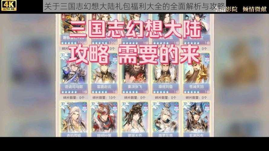 关于三国志幻想大陆礼包福利大全的全面解析与攻略