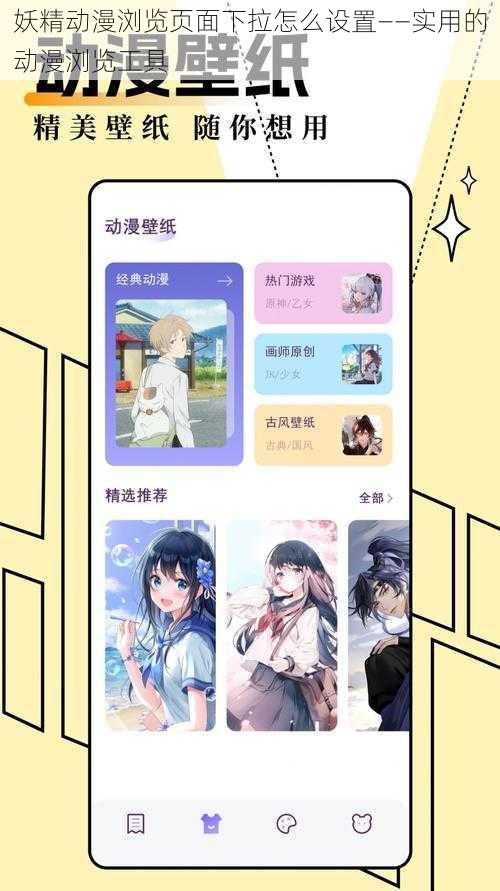 妖精动漫浏览页面下拉怎么设置——实用的动漫浏览工具