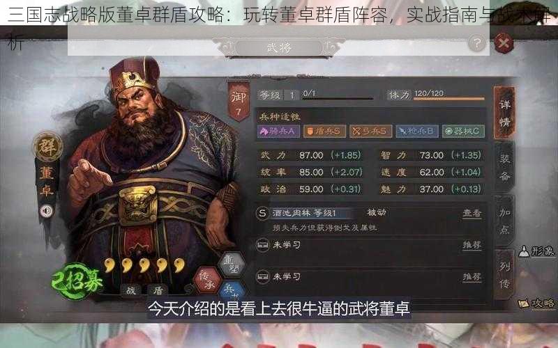 三国志战略版董卓群盾攻略:玩转董卓群盾阵容,实战指南与战术解析