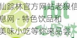 仙踪林官方网站老狼信息网 - 特色饮品和美味小吃等你来品尝