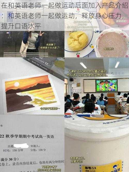 在和英语老师一起做运动后面加入产品介绍:和英语老师一起做运动,释放身心压力,提升口语水平