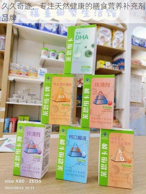 久久奇迹,专注天然健康的膳食营养补充剂品牌