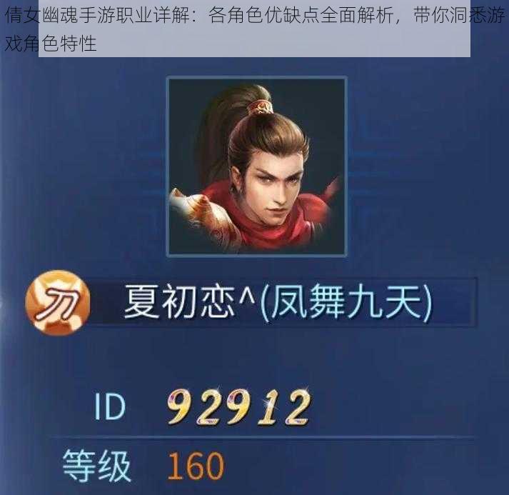 倩女幽魂手游职业详解:各角色优缺点全面解析,带你洞悉游戏角色特性
