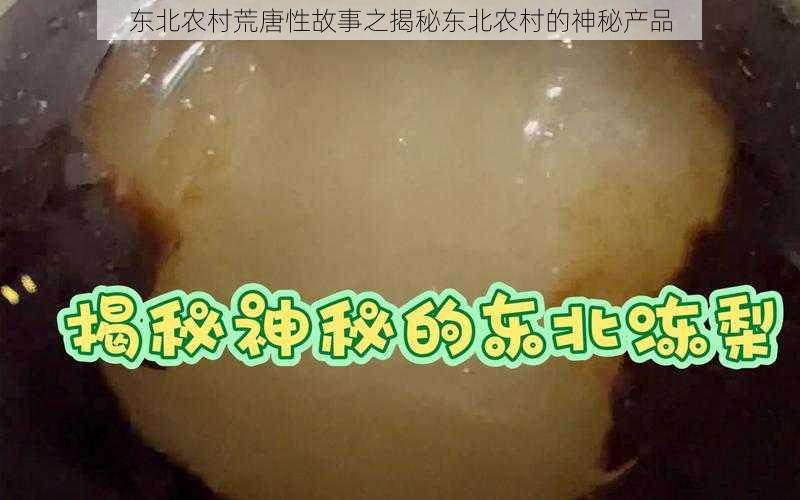 东北农村荒唐性故事之揭秘东北农村的神秘产品