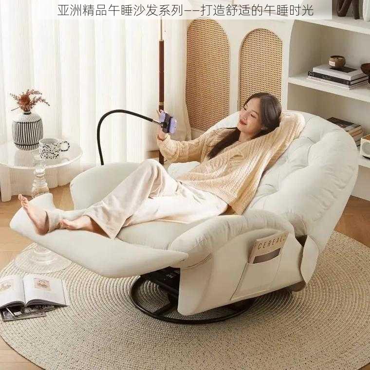 亚洲精品午睡沙发系列——打造舒适的午睡时光