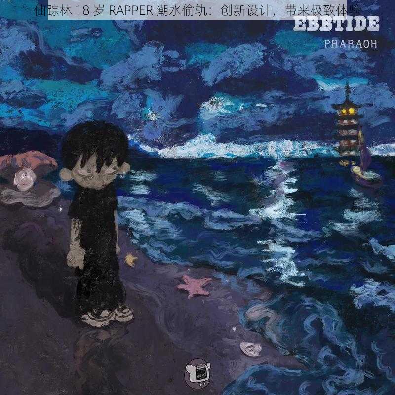 仙踪林 18 岁 RAPPER 潮水偷轨:创新设计,带来极致体验