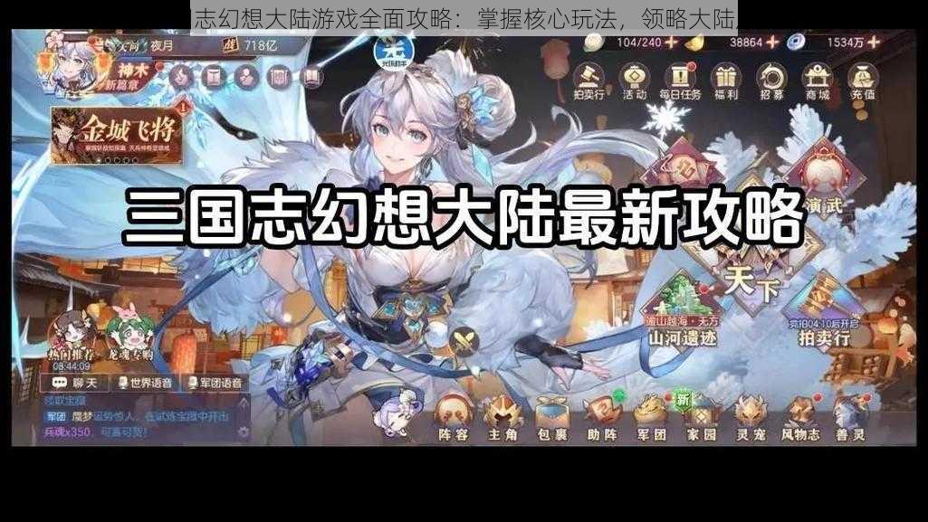 三国志幻想大陆游戏全面攻略:掌握核心玩法,领略大陆风采