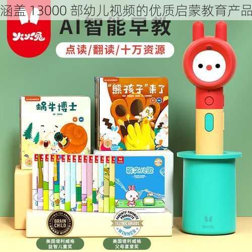 涵盖 13000 部幼儿视频的优质启蒙教育产品