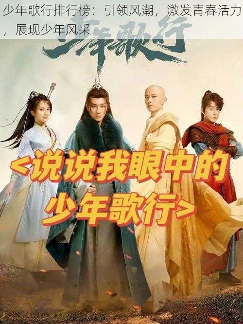 少年歌行排行榜:引领风潮,激发青春活力,展现少年风采