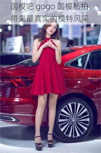 国模吧 gogo 国模私拍,带来最真实的模特风采