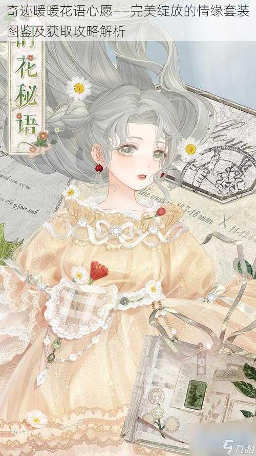 奇迹暖暖花语心愿——完美绽放的情缘套装图鉴及获取攻略解析