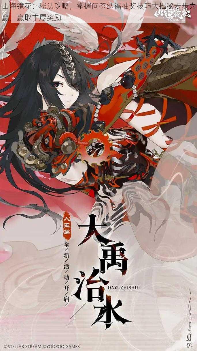 山海镜花:秘法攻略,掌握问签纳福抽奖技巧大揭秘步步为赢,赢取丰厚奖励