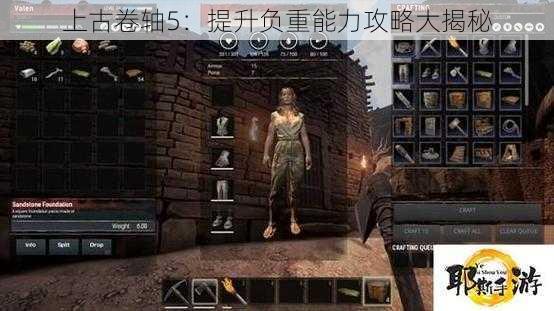 上古卷轴5:提升负重能力攻略大揭秘