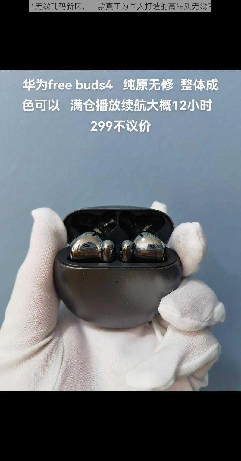 国产无线乱码新区,一款真正为国人打造的高品质无线耳机