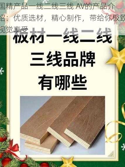 国精产品一线二线三线 AV的产品介绍:优质选材,精心制作,带给你极致视觉享受