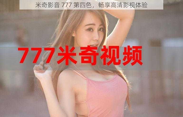 米奇影音 777 第四色,畅享高清影视体验