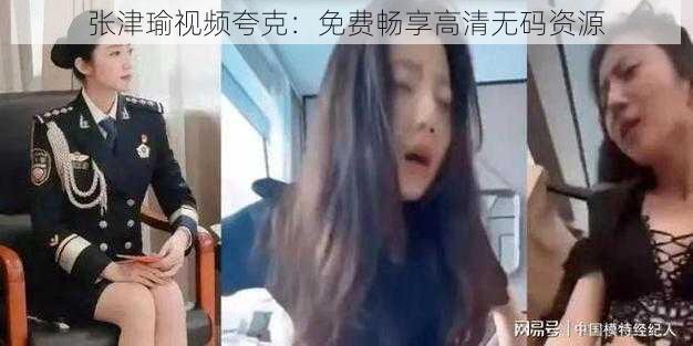 张津瑜视频夸克:免费畅享高清无码资源