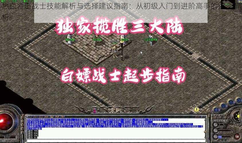 热血合击战士技能解析与选择建议指南:从初级入门到进阶高手的综合解析
