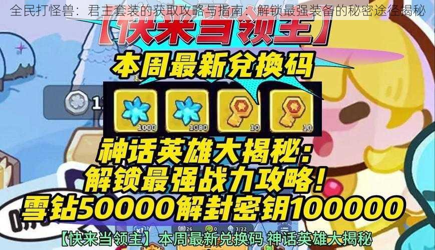 全民打怪兽:君主套装的获取攻略与指南:解锁最强装备的秘密途径揭秘