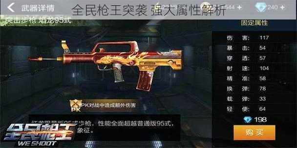 全民枪王突袭 强大属性解析