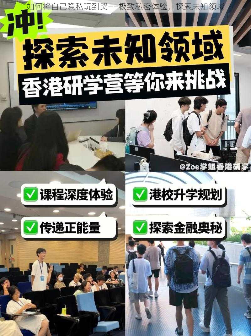 如何将自己隐私玩到哭——极致私密体验,探索未知领域
