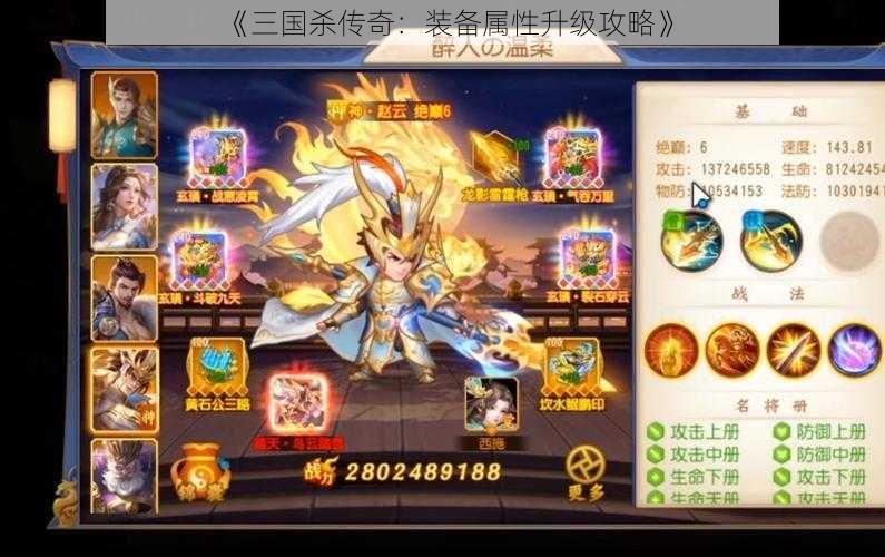 《三国杀传奇:装备属性升级攻略》