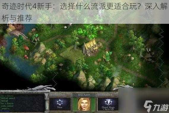 奇迹时代4新手:选择什么流派更适合玩?深入解析与推荐