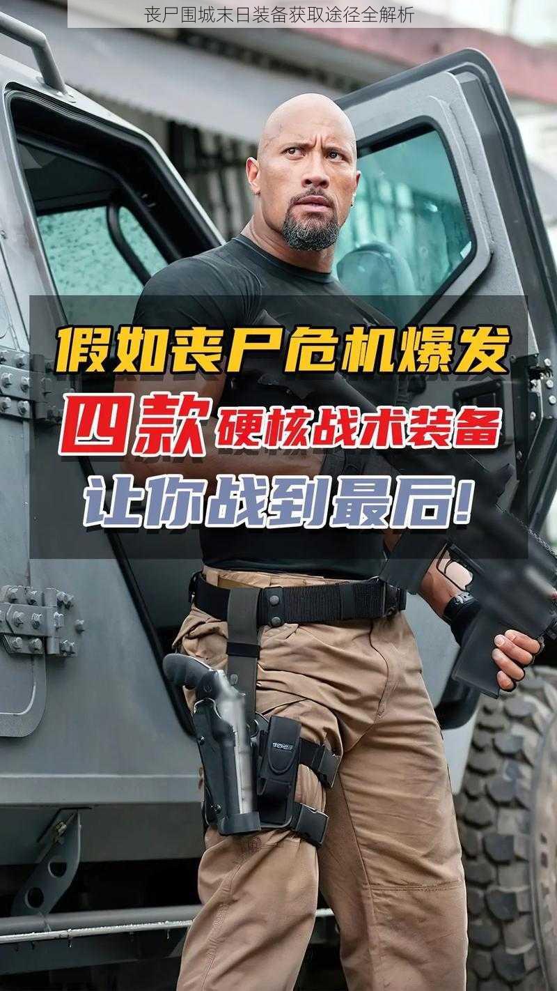 丧尸围城末日装备获取途径全解析