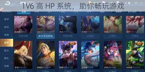 1V6 高 HP 系统,助你畅玩游戏