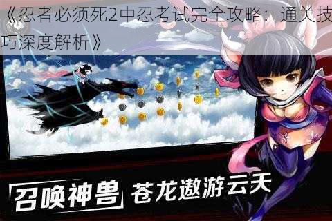《忍者必须死2中忍考试完全攻略:通关技巧深度解析》