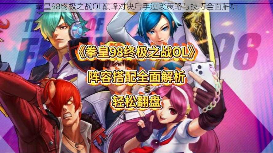 拳皇98终极之战OL巅峰对决后手逆袭策略与技巧全面解析