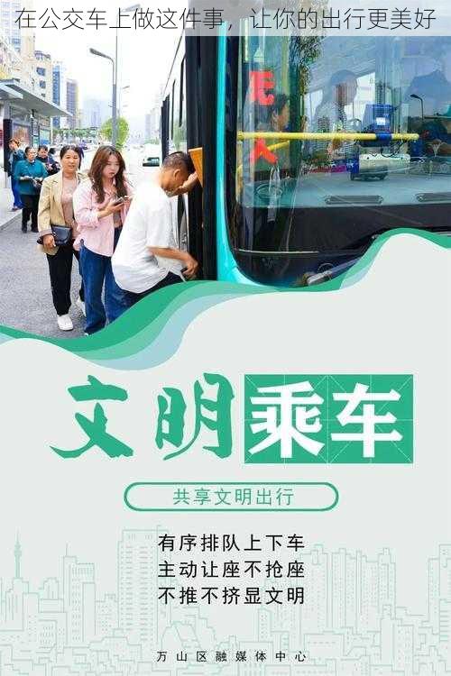 在公交车上做这件事,让你的出行更美好