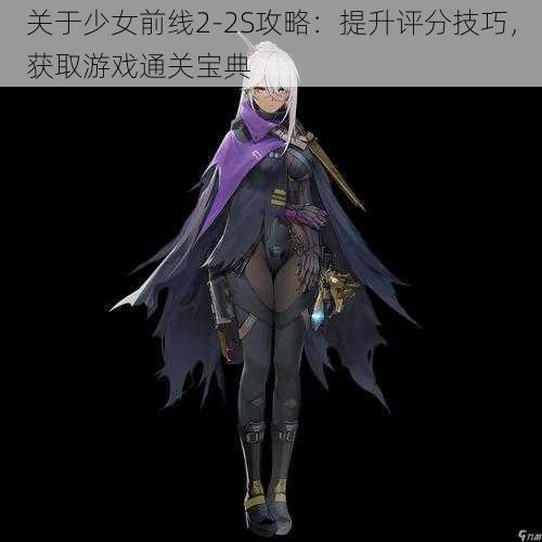 关于少女前线2-2S攻略:提升评分技巧,获取游戏通关宝典