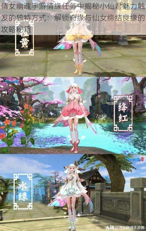 倩女幽魂手游情缘任务中揭秘小仙君魅力触发的独特方式:解锁奇缘与仙女缔结良缘的攻略秘籍