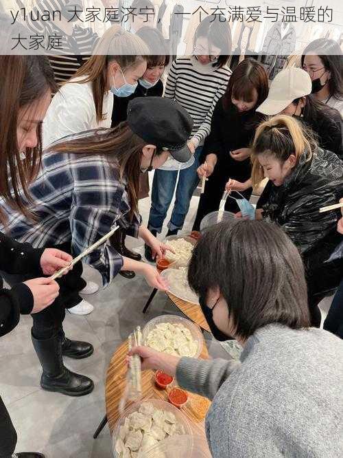 y1uan 大家庭济宁,一个充满爱与温暖的大家庭