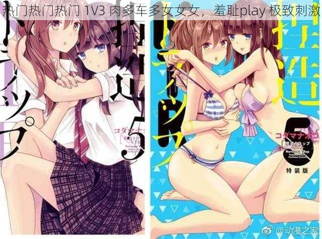 热门热门热门 1V3 肉多车多女女女,羞耻play 极致刺激
