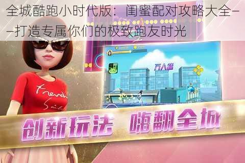 全城酷跑小时代版:闺蜜配对攻略大全——打造专属你们的极致跑友时光