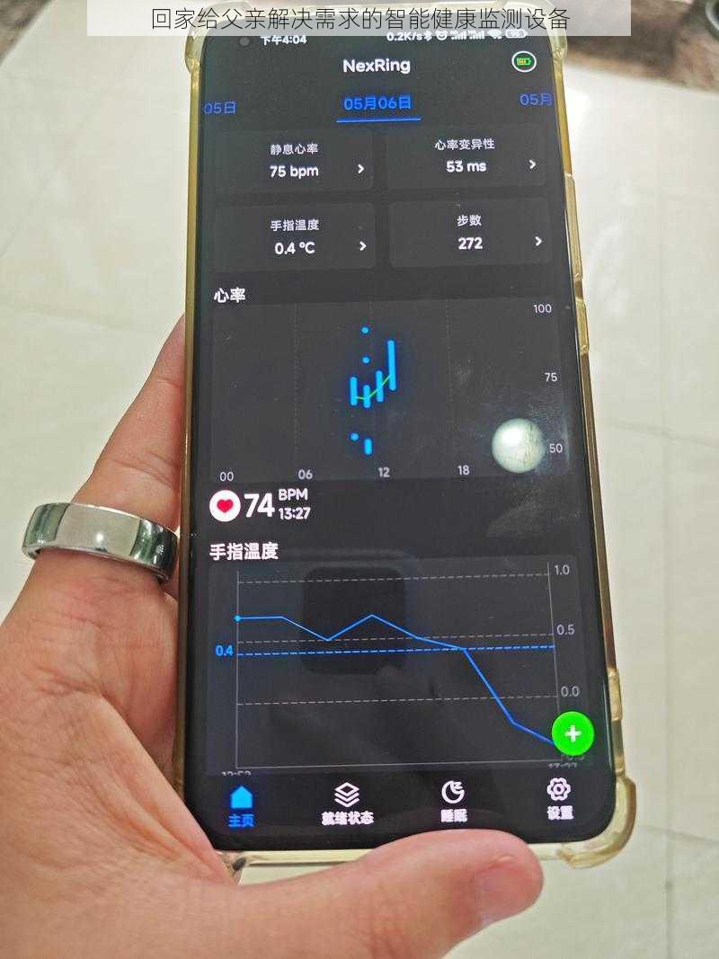 回家给父亲解决需求的智能健康监测设备