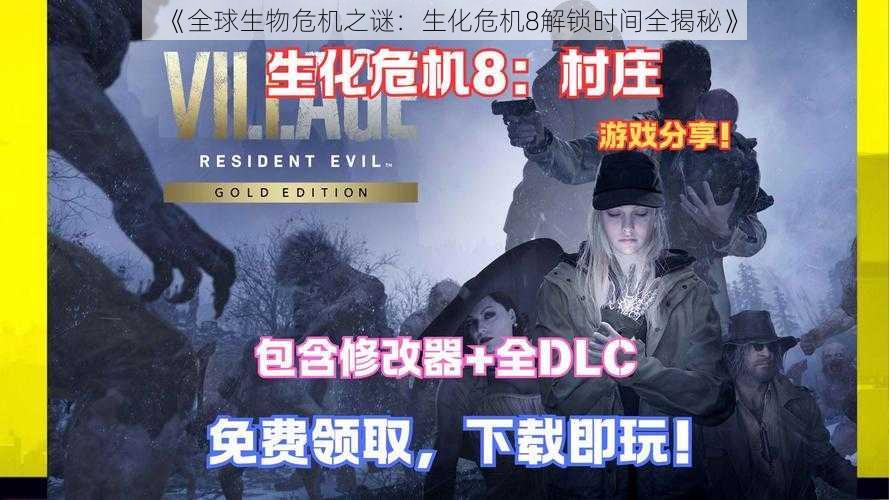 《全球生物危机之谜:生化危机8解锁时间全揭秘》